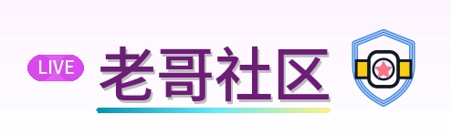 老哥社区 Logo
